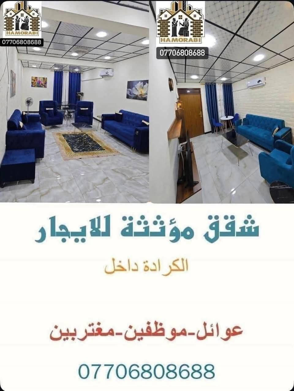 � شقق مؤثثة للايجار
📍 الموقع: الكرادة 

🔹 مناسبة لـ:

• العوائل

• الموظفين

• المغتربين

📞 للمزيد من المعلومات يرجى الاتصال على الأرقام:

*********** – ***********

🏢 شركة عصر حمورابي للاستثمار والتطوير العقاري

الكرادة – شارع العطار – بناية عصر حمورابي

نستقبل كافة العروض العقارية (بيع – شراء – إيجار)

