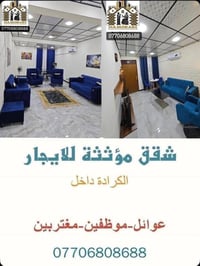 � شقق مؤثثة للايجار 📍 الموقع: الكرادة   🔹 مناسبة لـ:  • العوائل  • الم...