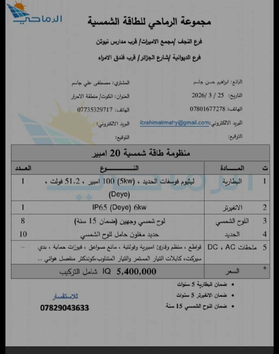 ضمان اهم شي عدنه
كادر متميزه العمل مستمر في كل الضروف الواح قويه وجهين تتحمل كل الضروف ضمان 12 سنه البطاريه كل الاحجام تبدي نت 5 كيلوا والانفيرتر كذلك افضل ماموجود بالسوك افلوسك بجيبك والكهرباء مستمره ويانه ومرتاح لامولد ولاوطني... بخدمتكم للاستفسار *********** واساب.
