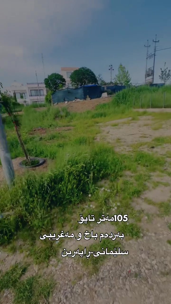 🔘خانوو بۆ فرۆشتن
🔘تازەیە  
🔘لە گەڕەکی ڕاپەڕین
🔘١٠٠م /٦*١٧.٥
🔘دوو نوستن یەک قات
🔘قادرمەی لە دەرەوەیە
🔘سەقف فەغریبی و دکت
🔘نرخ: ٥دەفتەر و ٢٥ وەرەقە

🔘ژ.م ***********
