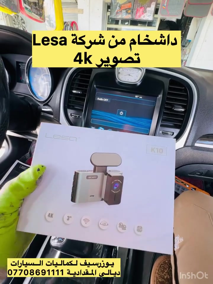 اختر الأفضل داشكام 4k✅
يتوفر جميع كماليات السيارات 
يوزرسيف لكماليات السيارات🚘
بأدارة (سلمان 🧑‍🔧 وعباس 🧑‍🔧ومصطفى🧑‍🔧 )
ديالى المقدادية 🇮🇶
مجاور كراج بغداد 🚙
*********** -
-***********☎️ 📞 
يوجد لدينا خدمة توصيل لكافة المحافظات 🚕 🚴
