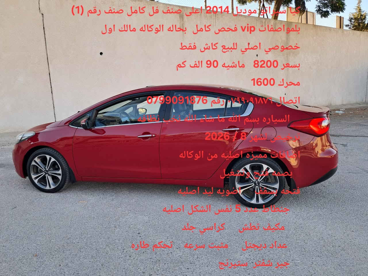كيا سيراتو موديل 2014 اعلى صنف فل كامل صنف رقم (1)  بلمواصفات vip فحص كامل  بحاله الوكاله مالك اول خصوصي اصلي للبيع كاش فقط
بسعر 8200   ماشيه 90 الف كم 
محرك 1600 
اتصال ٠٧٩٩٠٩١٨٧٦ رقم 0799091876 
    السياره بسم الله ما شاء الله نخب نظافه 
ترخيص لشهر 8 / 2026
اضافات مميزه اصليه من الوكاله 
   بصمه فتح وتشغيل 
فتحه بسقف     اضويه ليد اصليه 
    جنطاط عدد 5 نفس الشكل اصليه 
      مكيف تطش     كراسي جلد 
     عداد ديجتل     مثبت سرعه    تحكم طاره 
    جير شفتر  ستيرنج 
كيا سيراتو موديل 2014 اعلى صنف فل كامل صنف رقم (1)  بلمواصفات vip فحص كامل  بحاله الوكاله مالك اول خصوصي اصلي للبيع كاش فقط


**إذا كنت صاحب هذا الإعلان وتريد حذفه لأي سبب، رجاءا أرسل رسالة إلى الدعم الفني**