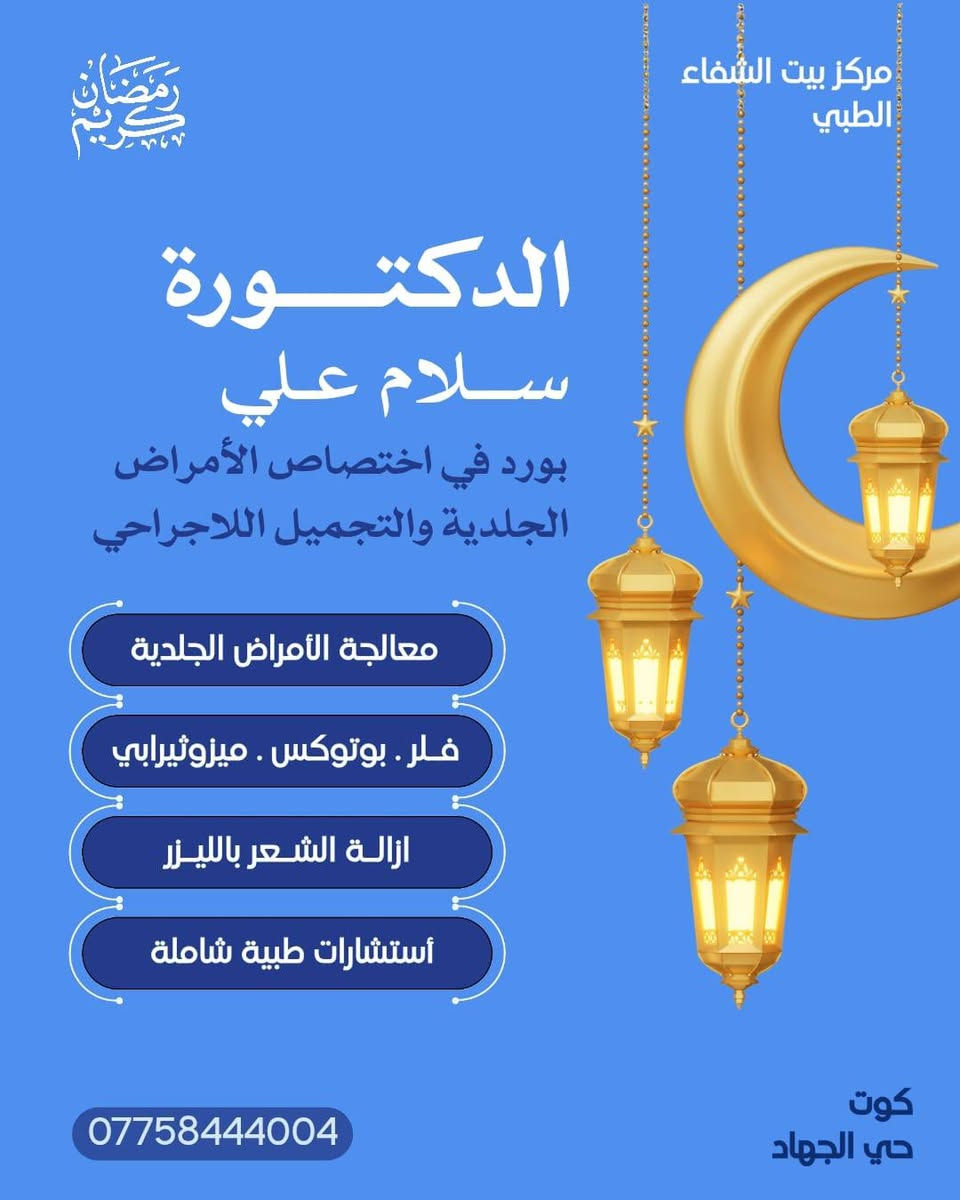 أهلاً وسهلاً بكم في مركزنا 💯مركز بيت الشفاء الطبي 💯
 في عيادة الدكتورة سلام علي دلا 🧑‍⚕️  المختصة في الأمراض الجلدية والتجميل والليزر 💯💯

. مختصة في الأمراض الجلدية والتجميل والليزر 
.طبيبة جلدية وتجميل داخل مركز بيت الشفاء الطبي 
.متحصلة على شهادة  معتمدة من نقابة الأطباء في الطب التجميلي الأساسي 
.متحصلة على شهادة معتمدة من وزارة العمل في التجميل الطبي 

📍موقع المركز:
الكوت /حي الجهاد/نهاية شارع الگراج/قرب محلات أبو سعدون 

للحجز والاستفسار:
مراسلة حساب المركز (مركز بيت الشفاء الطبي)💯
او الاتصال على الرقم الآتي :***********
