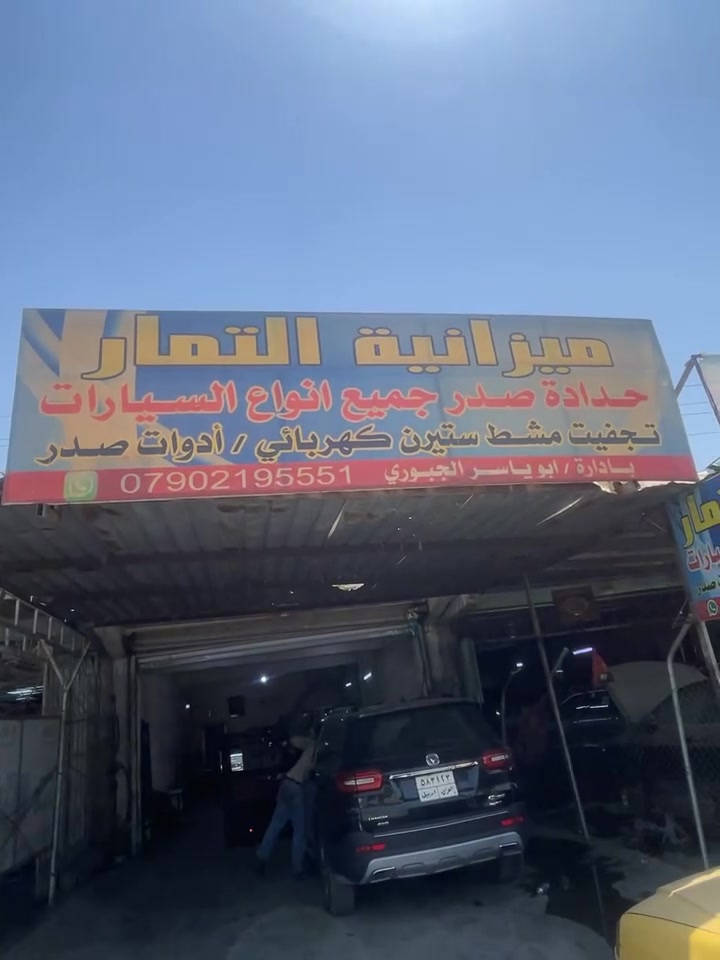 السلام عليكم
اخوان عن تجربه واكثر من مره لان عندي ٨٥ وعندي ٩٥ 
تجفيت مشط ستيرن يم ميزانية التمار ابو ياسر الجبوري ‭***********‬ والله حداد درجه اولى وعن تجربه تجفيت مشط ستيرن وكل صدر السياره الامامي والخلفي واكيد الغراض الرخيصه ودرجه اولى من علي مركز الثقه للشانجان والتعامل والاخلاق الطيبه ووالله اسعار تخبل ودرجه اولى بالحي الصناعي البياع مركز الثقه 

تحياتي منشور للفائده 
اخوكم احمد الجبوري
