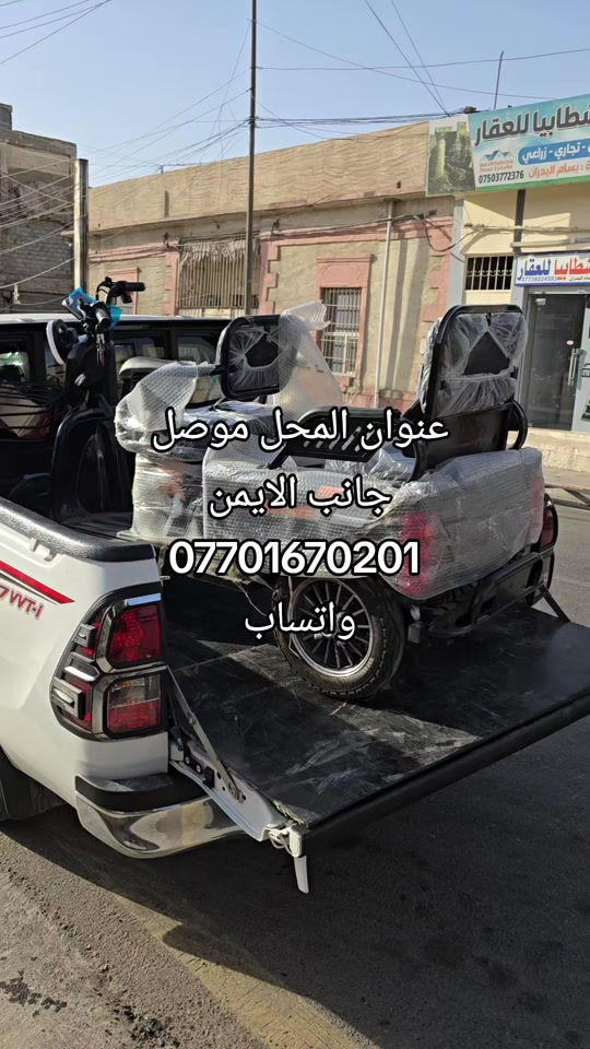#بغداد #ناصريه #الحله #البصره #واسط #كركوك #تكريت #


**إذا كنت صاحب هذا الإعلان وتريد حذفه لأي سبب، رجاءا أرسل رسالة إلى الدعم الفني**