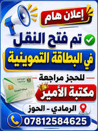 نقل الزوجة • مكتب الأمير • الرمادي الحوز