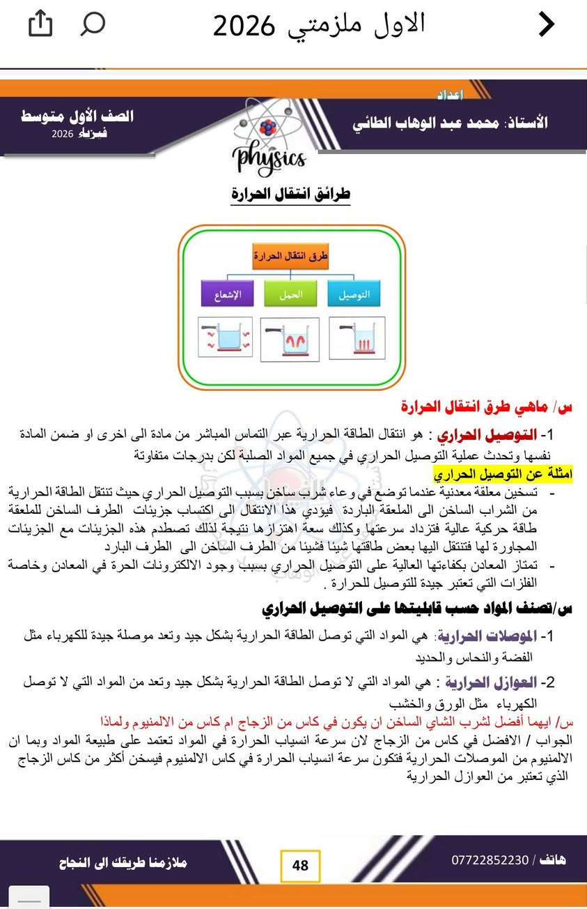 #فيزياء 
#الفصل الرابع
#الصف الاول متوسط ٢٠٢٦
# شرح مفصل للمادة /مع حل اسئلة الفصل . 
#لطلب الملخص بصيغة  PDF  مراسلة الصفحة او الاتصال على وتساب الاستاذ عبر الرقم *********** .. 
#تتوفر لدى مدرس المادة دورات تقوية في المواد الفيزياء والكيمياء والرياضيات لجميع المراحل الدراسية الموقع / موصل / حي ١٧ تموز / قرب مدرسة عبد الغني سليمان....
