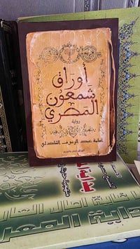 شمعون المصري • مخطوط تاريخي • مكتبة المستقبل الديوانية