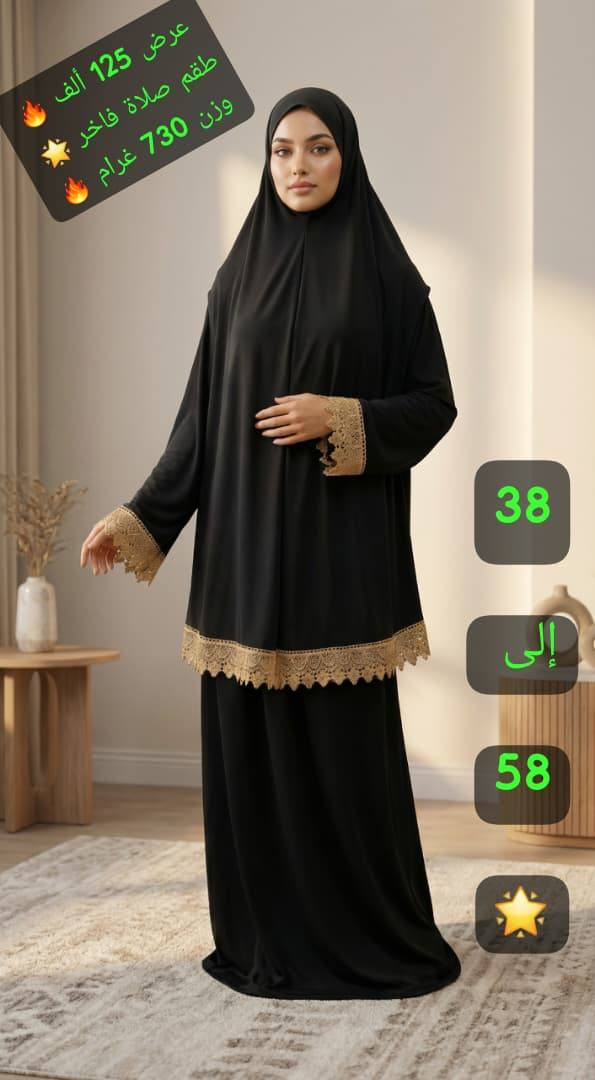 *القطعة مكفولة وممتازة وذات وزن حقيقي 🔥*
*السعر المبيع 125 ألف 🔥*
 ما بيحلى الرمضان غير لتاخدي طقم صلاة من #A.k ❤️ 😍😍

طقم الصلاة الاكثر طلباً 😍😍

رجعت وفرتلكن ياه من جديد🔥

طقم صلاة قطعتين 🌹 تنورة وحجاب بكمام 😍
 قماش ليكرا مريح جداً وتقيل ومكفول طبعاً ✅✨ 
 لون بالصور 🔥 تشكيلة واسعة

 قياسات فري سايز بلبس كل القياسات من 38 لل 58 ✅

يوجد توصيل وشحن فوري بإزن الله ✅ ✅ ✅ ✅


**إذا كنت صاحب هذا الإعلان وتريد حذفه لأي سبب، رجاءا أرسل رسالة إلى الدعم الفني**