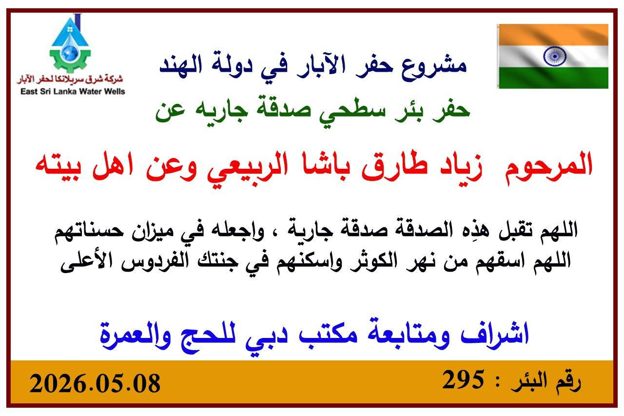مستعدون في مكتب دبي للحج والعمرة على الإشراف والمتابعة لحفر الآبار الاروائية في الدول الفقيرة  صدقة جارية عن الأحياء  والأموات. 
تكلفة البئر الواحد ٢٠٠ دولار فقط.
ارسال الصور والفيديوات  بصورة يومية من اليوم الأول للعمل إلى يوم التشغيل
للمزيد من المعلومات ***********
***********
الحاج صدام السكماني
مكتب دبي للحج والعمرة
