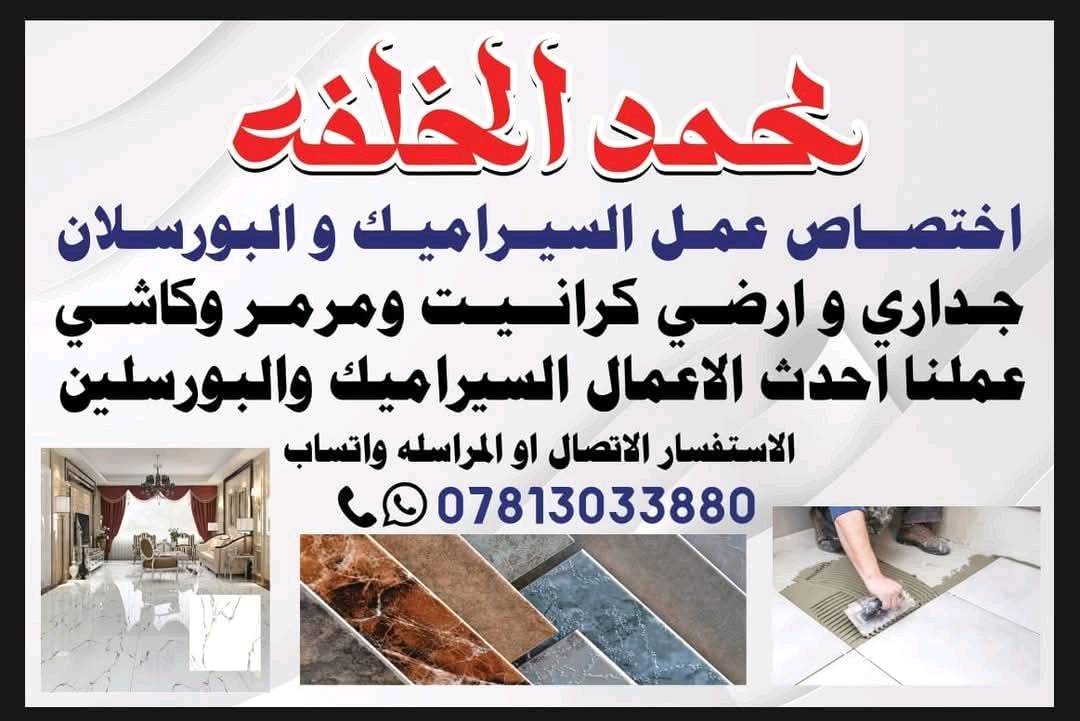 عمل السيراميك والواح البورسلين الجداري والارضي 
في البصره