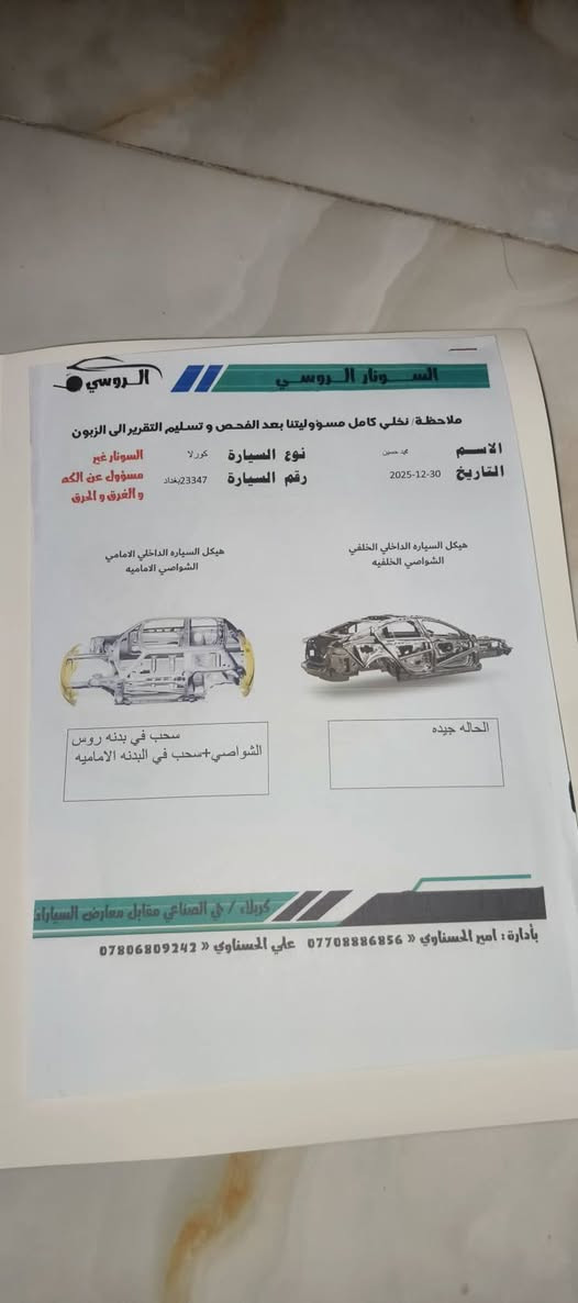 كورلا هايبر 2023ساز
السياره للبيع رقم بغداد الاماني ماشيه78الف كيلو متر مواصفات بنرامه تشغيل بصمه حساست باب مري شفط تحديد مسار 
مكان كربلاء الحسينية العطيشي السعر160$وبيه مجال
تواصل عبر الواتساب/***********
