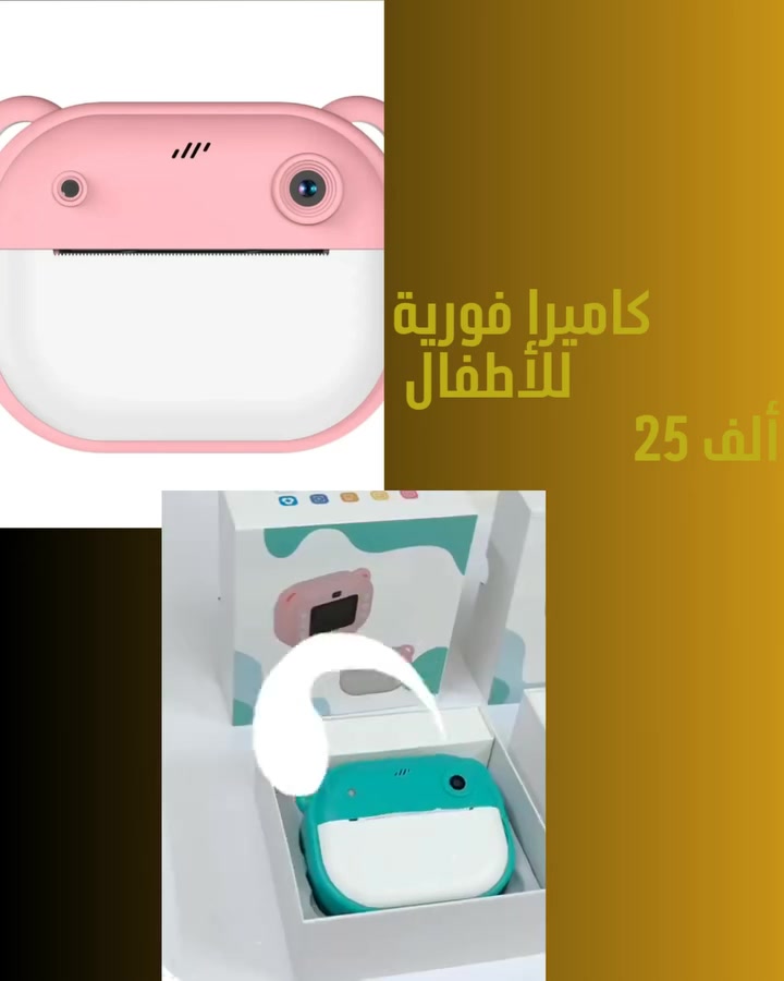 (طم)#كاميرا فورية للأطفال بدقة ممتازة
قياس الورق : 57*30
البطارية 1200 ملي امبير
تأخذ رام مايكرو الى 64 كيكا
دقة الصور 1080HD
قياس الشاشة 2 انش
الملحقات :
كيبل usb + رولتين ورق + شريط تعليق
المنشأ : الصين
ملاحظة : الطباعة تكون باللون الابيض والاسود فقط
شغلاتك من بيت الباشا 💛 Bait Albasha 
للطلب والحجز مراسلتنا خاص 💛 أو واتساب https://wa.me/9647728233818


**إذا كنت صاحب هذا الإعلان وتريد حذفه لأي سبب، رجاءا أرسل رسالة إلى الدعم الفني**