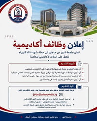 إعلان  تعلن #جامعة_النور عن حاجتها إلى حملة شهادة #الدكتوراه للعمل على...