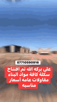 على بركة الله تم افتتاح سكلة كافة مواد البناء بأسعار مناسبه العنوان الكاوريه شارع مكتب الكرار
***********
