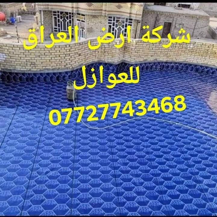 شركة ارض العراق ***********،،،،، للماده الدرجه الاولى فقط ،،،،،
سعر المتر الايراني 4000 دينار
  سعر المتر الأيراني 6mm الثقيل 5000 دينار 
مع وصل ضمان من الشركه
 تعلن شركة أرض العراق للأيزوكام العاكس للحرارة🌞🌡🌞 والمانع للرطوبه🌧🌧 عن استعداده لتغليف سطوح المباني الحكوميه والاهليه وبأسعار مناسبه جداااا مع ضمان جودة العمل ،، 20  سنه ،، ⛈الأيزوكام يعكس الحرارة🔥🔥 بنسبه80 % عن بيتك ويتحمل كل ضروف المناخ   ⛳تعمل المادة على الصب⛳ والفرشي⛳ والأشتايكر⛳ والجينكو⛳ والسندويج بنل⛳ و على سطوح المزفته⛳  وتغنيك هذه المادة عن استخدام الطرق القديمه في البناء الثقيله والمكلفه مثل التراب والنايلون والفلين والطين ......الخ 🎗🎗🎗للأستفسار يرجى الأتصال على الرقم☎️☎️***********☎️☎️ لسنا الوحيدون لكننا الأفضل  🕯🕯تعمل كوادرنا من شمال العراق الى الجنوب  ؛؛؛ اترك عنوانك ونجيك الباب بيتك وتدلل.. سوي مشاركه للمنشور ..فضلا وليس امراا حلة, بابل
