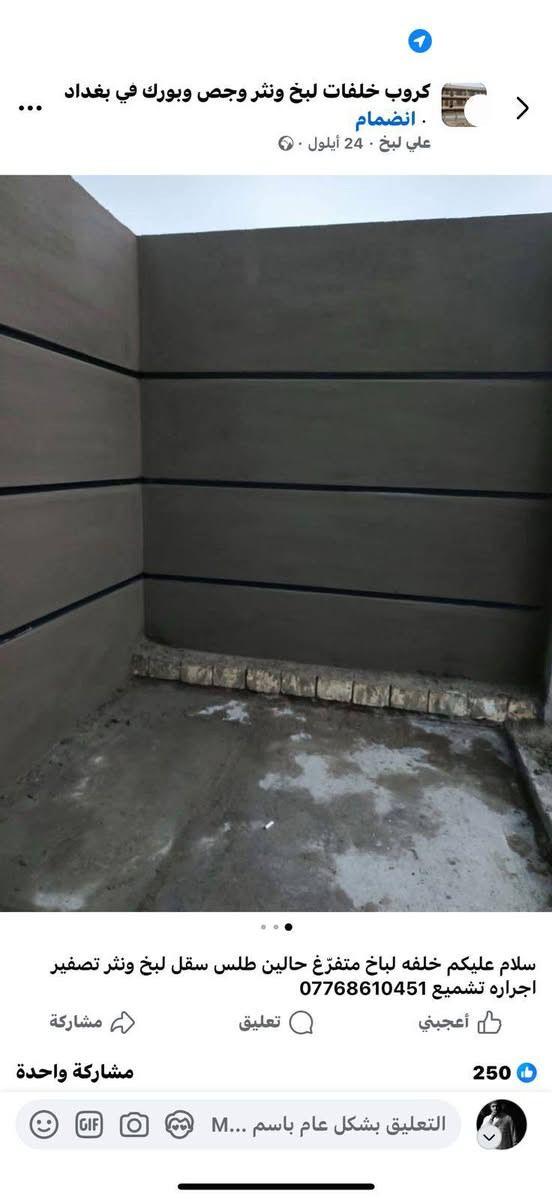 سلام عليكم خلفه لباخ متفرغ حالين  سقل طلس تصفير لبخ ونثر اجراره تشميع ***********بغداد
