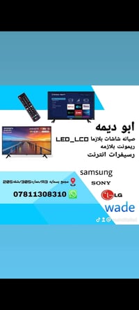 صيانة شاشات • بسماية • فتح قنوات مشفرة