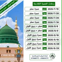 شركة قريش • عمرة • كربلاء