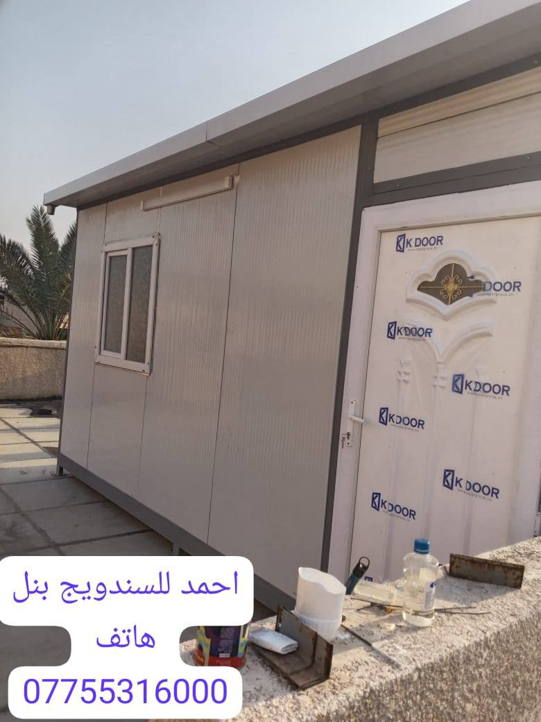 تحيه طيبه
عمل _للسندويج_ضد_الحريق_والعادي
سعر المتر العادي   24 الف كرسته وعمل
وايظا عمل سندويج #ضد ( الحريق والاشتعال )
سعر المتر 33 الف فقط
تغليف مع لسقف لثانوي سعر لمتر 11 الف
*********** اتصال مباشرتاا او واتس بغداد, العراق
