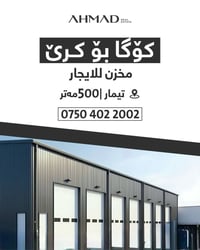 کۆگا بۆ فرۆشتن  ‼️ پیشەسازی تیمار📍 🔹بە ڕووبەری500 مەتر 🔹بۆ زانینی نرخ ...