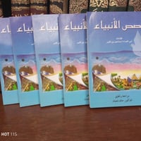 ٥ أجزاء • قصص الانبياء • كتب