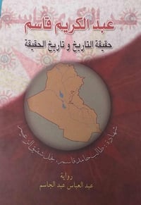 كتاب • عبد الكريم قاسم • النجف