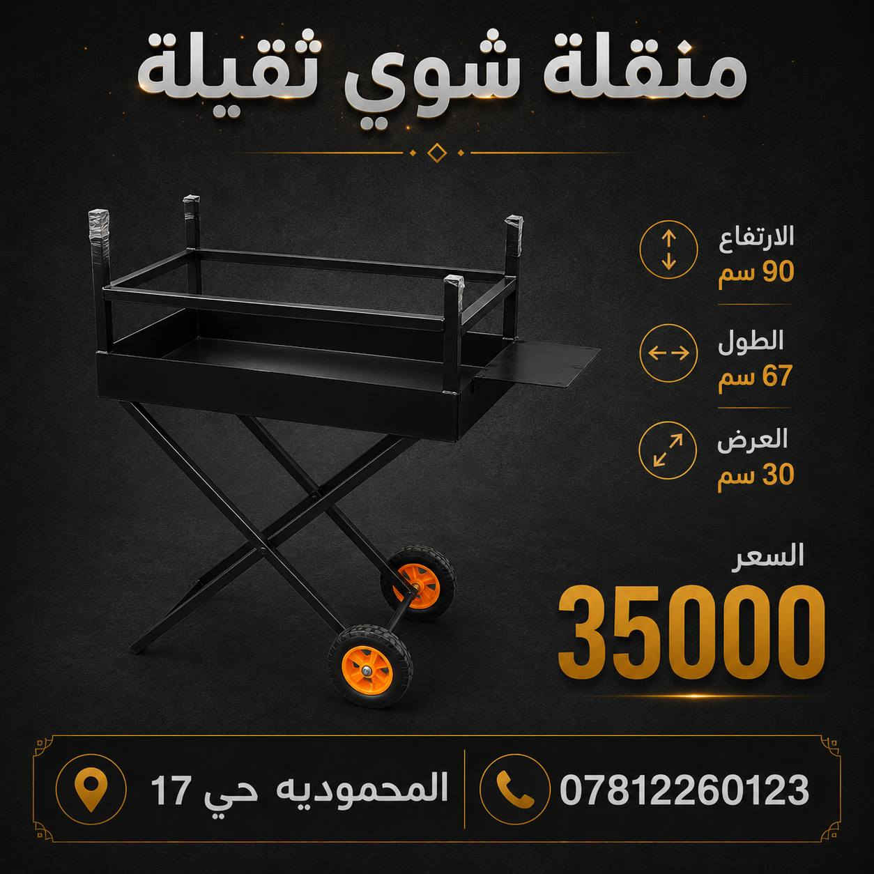 توفرت قياسات منقلة شواء ثقيلة 
للتواصل على واتساب ***********
العنوان المحمودية حي17
