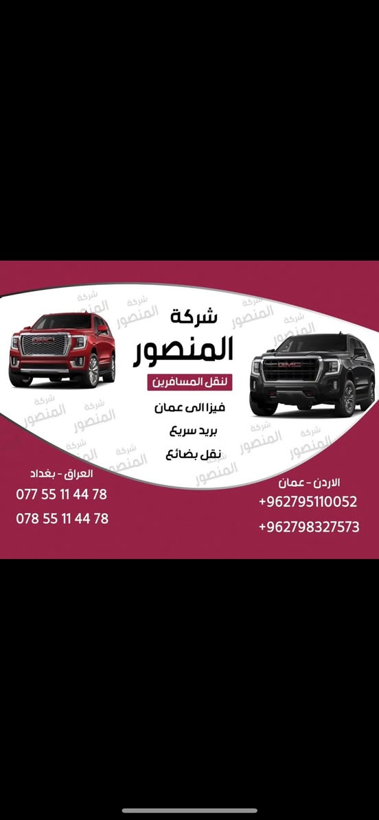 🌙🌙🌙🌙🌙🌙🌙🌙
تعلن شركة المنصور لنقل المسافرين
رحلات يومية من بغداد الى عمان وبالعكس
عمل فيزا الى المملكة الاردنيه الهاشمية
نقل الأمتعة والبضائع إسعار مناسبة
🦋🦋🦋🦋🦋🦋🦋🦋🦋🦋🦋🦋🦋🦋
🚗🚙🚗🚙🚗🚙🚗🚙🚗🚙🚗🚙🚗🚙

📞009647755114478
📞009647855114478
📍
بغداد -المنصور- قرب نادي الكرخ الرياضي

📞00962795110052
📞00962798327573
📍
عمان - الكاردنز- مدخل مطعم ابو جبارة
