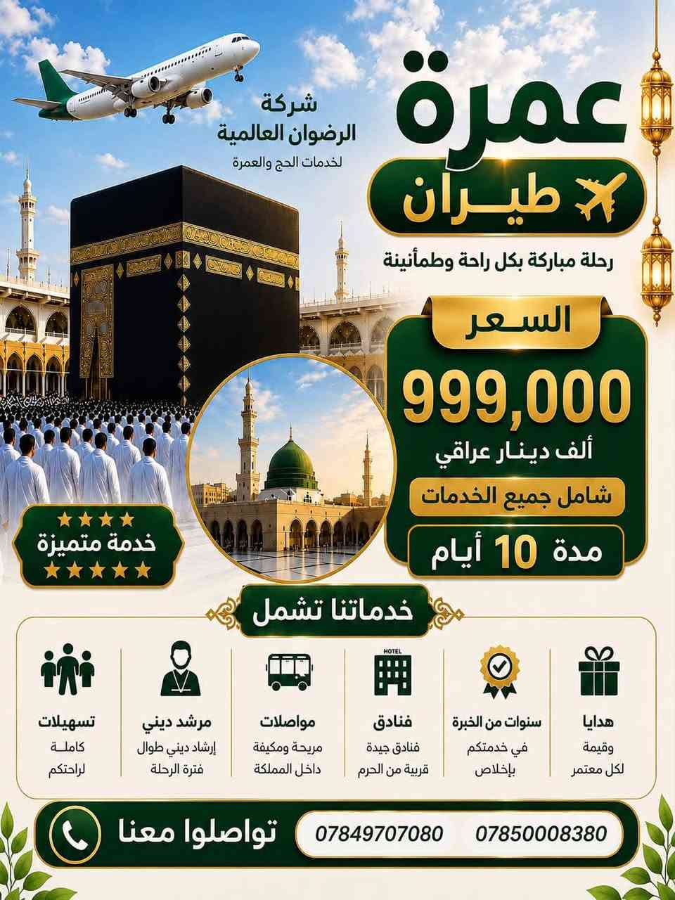 🤍 بدأنا باستلام الجوازات لرحلات العمرة المباركة
🌙 عمرتين  (ذي الحجة — محرم) 

🕋 أجواء إيمانية • تنظيم فاخر • عناية متواصلة

━━━━━━━━━━━━━━

✨ برامج العمرة المميزة ✨

🚌 عمرة البر الاقتصادية

راحة وتنظيم وخدمة تليق بكم بسعر مناسب

……1….
البرنامج (البري) 
باصات حديثة 

📅 مدة الرحلة: 12 يوم
💰 السعر: 550 ألف دينار فقط

━━━━━━━━━━━━━━
…..2….
✈️ عمرة (الطيران) 
الخطوط الجوية العراقية 

رحلة روحانية هادئة بإقامة مريحة وخدمات متكاملة

📅 لمدة 10 أيام
💰 السعر: 999 ألف دينار عراقي

━━━━━━━━━━━━━━
….3…

👑 برنامج VIP الفاخر

طيران الخطوط الجوية العراقية 

✨ لمحبي الراحة والفخامة

🏨 فنادق راقية قريبة جداً من الحرمين
✈️ تنقلات مريحة وخدمات عالية المستوى
🤍 اهتمام خاص بكل تفاصيل رحلتكم

💰 السعر: 1,250,000 دينار عراقي

━━━━━━━━━━━━━━
….4….

💎 برنامج الهاي كلاس — أبراج الساعة

الخطوط الجوية.. السعودية.او العراقية 

🕋 تجربة استثنائية بجوار الحرم مباشرة

🏨 سكن فاخر في أبراج الساعة
🌟 أعلى درجات الراحة والخدمة والخصوصية
✨ برنامج صُمم لمن يبحث عن التميز الحقيقي

💫 سعر خاص وخدمات فاخرة جداً

━━━━━━━━━━━━━━

📆 مواعيد الرحلات

🗓️ الرحلة الأولى: 8/6/2026

🗓️ الرحلة الثانية: 23/6/2026

🗓️ الرحلة الثالثة: 8/7/2026

━━━━━━━━━━━━━━

💳 عرض التقسيط المريح

✨ لا تؤجل نيتك… واغتنم فرصة العمرة الآن

💰 دفعة أولى تبدأ من 100 ألف دينار فقط
🏦 ولحاملي بطاقة مصرف الرافدين:
✅ إمكانية الحجز بدون دفعة أولى

🌙 إجراءات سهلة • أقساط مريحة • قبول سريع

━━━━━━━━━━━━━━

🎁 هدايانا لضيوف الرحمن

🧳 حقيبة سفر كبيرة
🎒 حقيبة كتف أنيقة
🧕 محرم
📖 كتيب مناسك العمرة
🏷️ باج تعريفي
🎁 هدايا ومفاجآت مميزة

━━━━━━━━━━━━━━

🍽️ ضيافة تليق بكم

🍲 طعام عراقي فاخر
🥘 ثلاث وجبات يومياً
🍽️ بوفيه مفتوح اختياري

━━━━━━━━━━━━━━

✅ خدمات متكاملة بعناية خاصة

✈️ تذاكر السفر
🏨 فنادق مختارة بعناية وقريبة من الحرم
🚌 باصات حديثة ومكيفة
🌹 جولات مزارات دينية متكاملة
🧑‍🏫 مرشد ديني يرافقكم طوال الرحلة
💙 متابعة واهتمام مستمر على مدار الساعة

━━━━━━━━━━━━━━

🌙 معنا… العمرة ليست مجرد رحلة
بل تجربة روحانية مليئة بالراحة والاهتمام والتنظيم الراقي

📍 المقاعد محدودة… والحجز مستمر الآن
✨ اغتنم الفرصة واحجز مبكراً

━━━━━━━━━━━━━━

📞 أرقام التواصل

📂 قسم الجوازات
***********

💳 قسم التقسيط
***********

🛎️ الإدارة
***********

━━━━━━━━━━━━━━
#شركةالرضوان العالمية ✨
#العمرة
#ابراج_الساعة

   خبرتنا—في خدمة —ضيوف الرحمن 17 سنة
🤍 ثقة • فخامة • راحة • خدمة تليق بضيوف الرحمن 🤍
