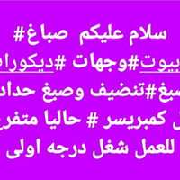 ديكور • صباغ • اسعار مناسبة