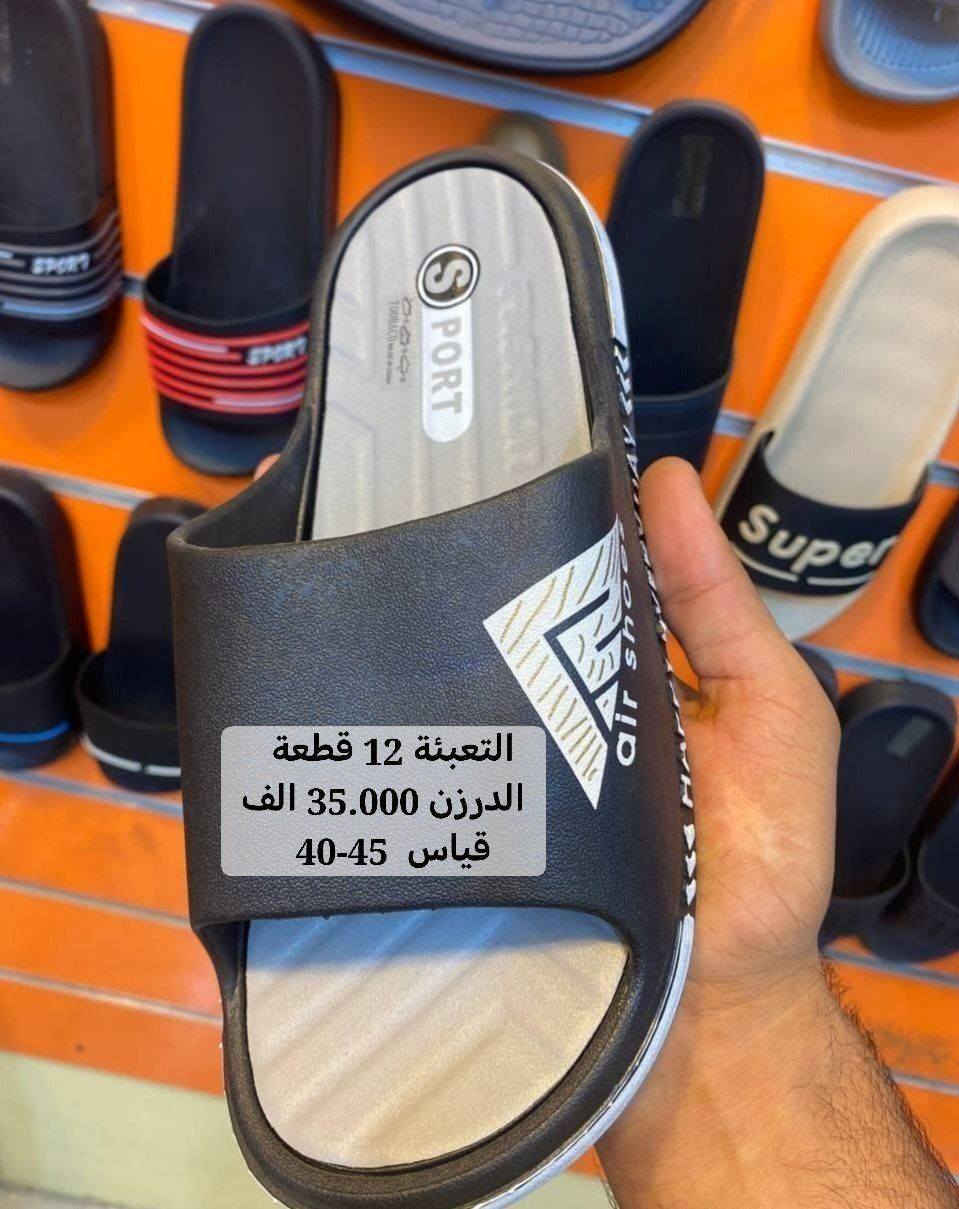 👟 عالم الأحذية بين يديك.. بضاعة كل دول العالم في مكان واحد! 🌍
يعلن محل القريشي لتجارة الأحذية (جملة فقط) عن وصول أضخم تشكيلة موديلات لعام 2026، مستوردة من أفضل المناشئ العالمية لتناسب كل الأذواق والميزانيات:
🇹🇷 التركي والسوري: أناقة التصميم والجودة العالية.
🇻🇳 الفيتنامي والتايلندي: سبورتات نخب أول (High Quality).
🇨🇳 الصيني والمصري: موديلات عصرية بأسعار تنافسية جداً.
🇮🇷 الإيراني: قوة وتحمل للاستخدام اليومي الشاق.
لماذا تختار القريشي؟
✅ تنوع هائل: تشكيلة واسعة من الشحاطات والأحذية الرياضية (السبورتات).
✅ أسعار الجملة: هوامش ربح ممتازة لأصحاب المحلات وصفحات الأونلاين.
✅ تحديث مستمر: موديلاتنا جديدة وحصرية وتواكب ترندات السوق.
✅ خدمة التوصيل: تصل بضاعتك إلى باب محلك في كافة المحافظات.
⚠️ ملاحظة: البيع بنظام (الدرزن / الكارتون) فقط، نعتذر عن بيع المفرد.

قناة التليجرام لنشر البضاعة اليومي
https://t.me/Alquraishi4

📍 الموقع: [بغداد الشورجه الرصافي مقابل كراج الطوابق قرب وكاله رياض فرحان ]
📞 للحجز والاستفسار: أرسل رسالة للصفحة الآن او تواصل معنا واتساب  👈***********]
القريشي.. شريكك الأضمن للنجاح في السوق
