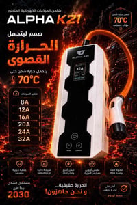 شاحن ALPHA K21 • توصيل مجاني • ٣٢A
