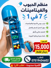 ✨ الحل الذكي لجدولك المزدحم! مطارة الماي مع منظم الحبوب 💊💧  🗓️ انسى ال...