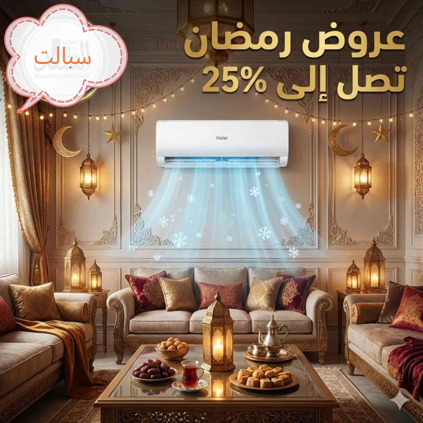 ⁨ �
تبريد جبّار يتحمل حرارة العراق لحد 60–65° 🔥 وضمان وصيانة موقعية لسنوات

━━━━━━━━━━━━━━━
💎 المواصفات العامة لسبالت هاير:

✅ ضاغط استوائي T3 Tropical Compressor
مصمم للعمل بكفاءة بدرجات حرارة خارجية عالية جداً (60–65°) مناسب للمناخ الصحراوي

✅ تقنية الإنفرتر (بالموديلات المخصصة)
توفير كبير باستهلاك الكهرباء مع ثبات بدرجة الحرارة

✅ نظام حار / بارد
تبريد وتدفئة باستخدام غاز R410A الصديق للبيئة

✅ تحكم ذكي Wi-Fi (بالموديلات الحديثة)
تشغيل وتحكم عبر الموبايل من خلال تطبيق خاص

━━━━━━━━━━━━━━━
✨ الميزات والوظائف الذكية:

🔹 تنظيف ذاتي Self-Clean
تجميد وإذابة المبخر لإزالة الغبار والبكتيريا تلقائياً

🔹 تكنولوجيا البلازما + UVC (بعض الموديلات)
تعقيم الهواء ومقاومة الفيروسات والبكتيريا

🔹 دفع هواء رباعي الاتجاهات + Turbo
توزيع متساوي وتبريد سريع جداً

🔹 تشغيل هادئ جداً
مستوى صوت منخفض يصل إلى 21 ديسيبل

━━━━━━━━━━━━━━━
🔵 السبالت الحار بارد (العادي T3)

▫️ 1 طن —
▫️ 1.5 طن — 
▫️ 2 طن —
▫️ 2.5 طن —

━━━━━━━━━━━━━━━
🟢 سبالت الإنفرتر (توفير عالي بالكهرباء)

▫️ 1 طن — 
▫️ 1.5 طن — 
▫️ 2 طن — 

━━━━━━━━━━━━━━━
🔴 سبالت الكنتوري 

▫️ 2 طن
3 طن
━━━━━━━━━━━━━━━

🚚 توصيل لكل محافظات العراق
🛠️ صيانة موقعية لمدة 5 سنوات أو أكثر
🛒 بيع مفرد وجملة
🔥 عرض خاص والكمية محدودة
احجز هسه وخلي بيتك أبرد بالصيف وأدفى بالشتا ❄️�⁩


**إذا كنت صاحب هذا الإعلان وتريد حذفه لأي سبب، رجاءا أرسل رسالة إلى الدعم الفني**