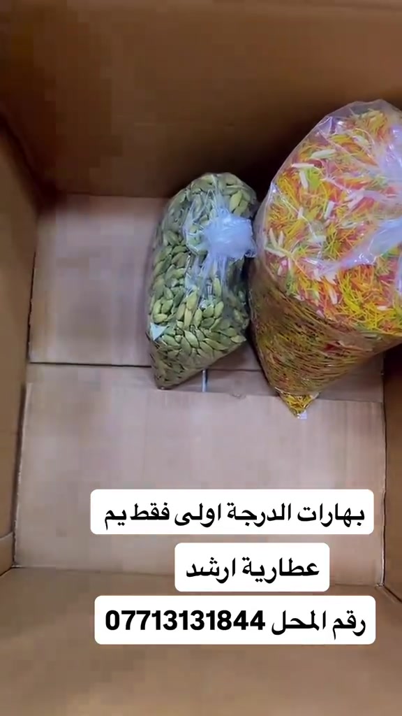 عطارية ارشد 
البصرة سوق الجنينه 
***********
