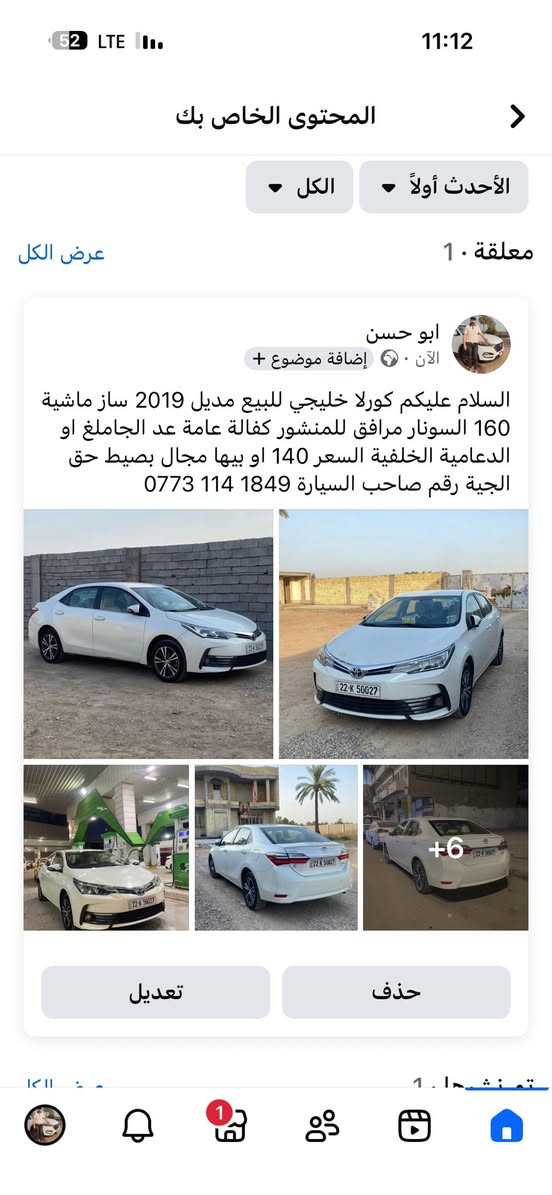 السلام عليكم كورلا خليجي للبيع مديل 2019 ساز ماشية 160 السونار مرافق للمنشور كفالة عامة عد الجاملغ او الدعامية الخلفية السعر 140 او بيها مجال بصيط حق الجية رقم صاحب السيارة ‭0773 114 1849‬
