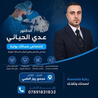 عدي الحياني • جراحة المسالك البولية • القائم