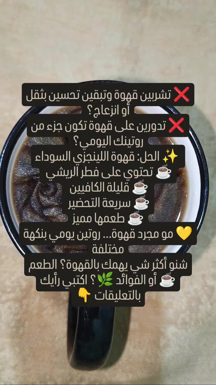 ☕✨ مو كل قهوة مثل الثانية...
قهوة اللينجزي السوداء تجمع بين المذاق الرائع وفطر الريشي المعروف بفوائده العديدة، مع نسبة كافيين منخفضة.
راسليني لمعرفة التفاصيل 📩
يتوفر توصيل لكافة المحافظات
#قهوة_لينجزي #DXN #فطر_الريشي #قهوة_صحية #ريحة_هيل صحة_وعافية ☕🌿


**إذا كنت صاحب هذا الإعلان وتريد حذفه لأي سبب، رجاءا أرسل رسالة إلى الدعم الفني**