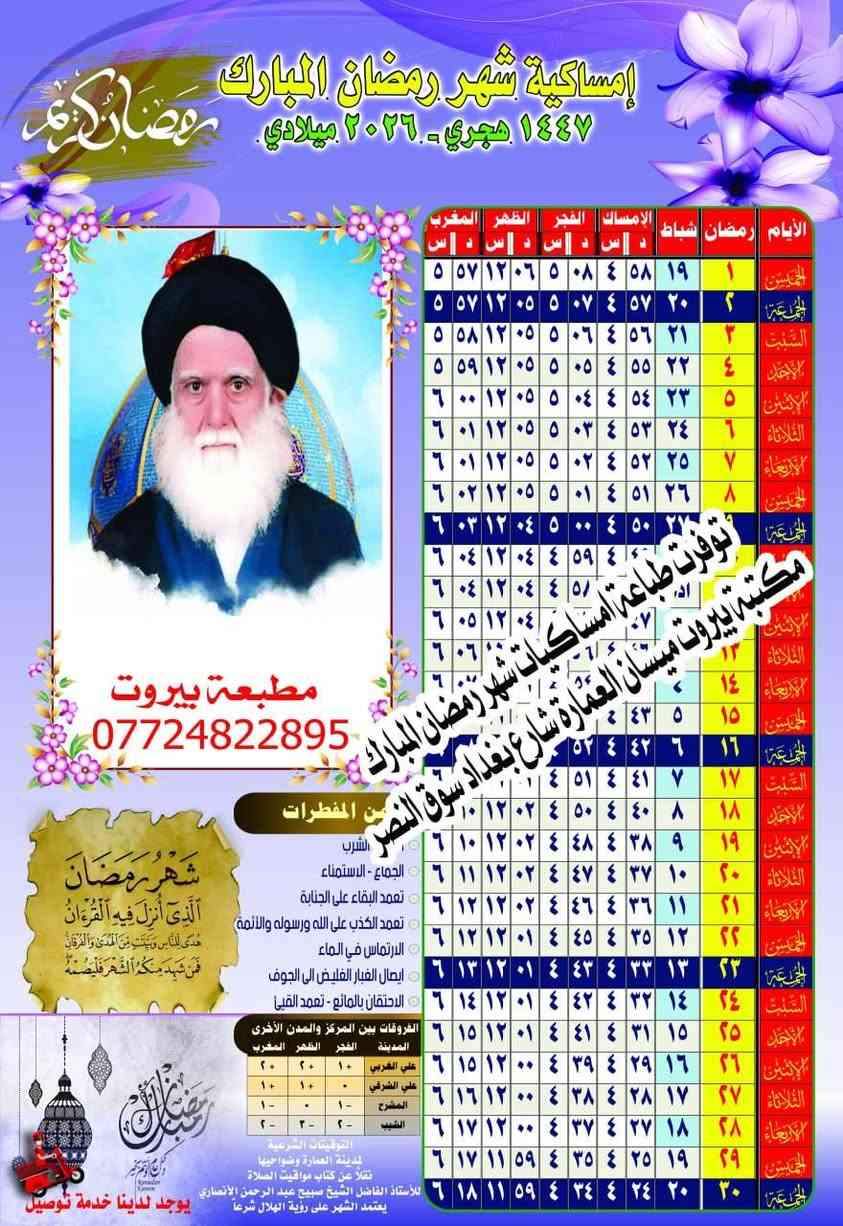 توفرت طباعة امساكية شهر رمضان المبارك طبعة 2026  ميسان العمارة شارع بغداد سوق النصر للطلب والحجز الاتصال على ***********
