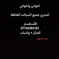 النجف الاشرف • شراء سبالت • عاطلة