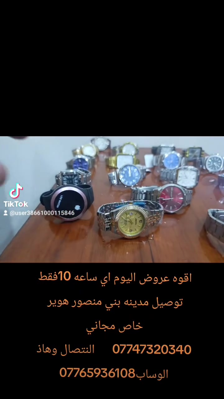 وذا ساعه القطعه 5ابيع وذا مفرد توصيل موجود 5مخافضات

