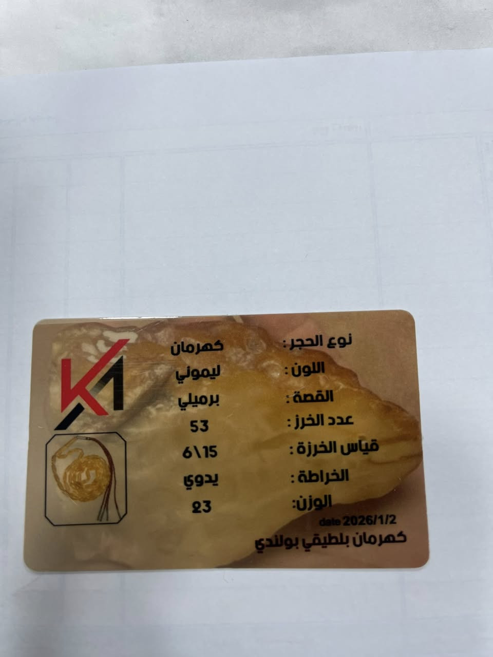 مسباح كهرهرب سوبر كبسولي حر طبيعي بل ذمة وين ما اتريد افحص الوزن 23غم شاهد ستندر  53خرزة حجر واحد خامة جميلة جدا تلبس بل رقبة السعر 150$ مكاني البصرة 
***********رقم تلفون
