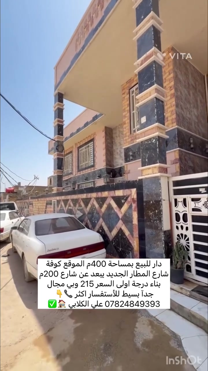 🏠 دار سكنية - بناء راقي للبيع في النجف قضاء الكوفة 🏠
فرصة لا تُعوض لامتلاك منزل الأحلام  ? ✨
بناء ، تصميم عصري، وموقع استراتيجي يوفر لك الراحة والهدوء في (منطقة الكوفة ).
📍 الموقع الجغرافي
• المنطقة: شارع المطار الجديد 
• العلامة الدالة:قرب مثلجات الاوائل 🗺️
.الشارع 10م)يبعد عن مسجد 🕌 الكوفة كيلوين 
🏘️الدار يحتوي على أربعة 4️⃣ غرف🛌نوم 
👈🏗️ تفاصيل العقار👈 عرض الشارع 10م
• المساحة الإجمالية: 400 متر مربع 📐.الواجهة 20🚧
•  (بناء درجة أولى ونظيف جداً) ✨.
• عدد الطوابق: طابقين بتصميم متكامل ومنعزل.
🧱 التفاصيل الداخلية (نظام طابقين منفصلين)
✅ الطابق الأول:
• استقبال واسعة للضيوف تليق بمناسباتكم 🛋️.
• هول داخلي (صالة) بتصميم مريح 📺.
• مطبخ عصري ونظيف 🍳.
• أربع غرف نوم 💤 نوم واسعة ومريحة 🛏️.
• مجموعة صحيات متكاملة 🚿.
✅ الطابق الثاني:
• مصمم  نظام غرفتين+صاله  تماماً، مما يجعله مثالياً للسكن المستقل أو للعوائل الكبيرة التي تبحث عن الخصوصية 🌟.
📞 للاستفسار والتواصل
للمزيد من المعلومات أو لتحديد موعد لمعاينة العقار على أرض الواقع، يسعدنا تواصلكم معنا عبر الأرقام التالية:
📱 *********** علي الكلابي للإستثمار العقاري 🏘️✅
سارع بحجز موعدك الآن.. فالفرص المميزة لا تدوم طويلاً! 🕒🔚السعر 215💰 وقابل للتفاوض 👉
