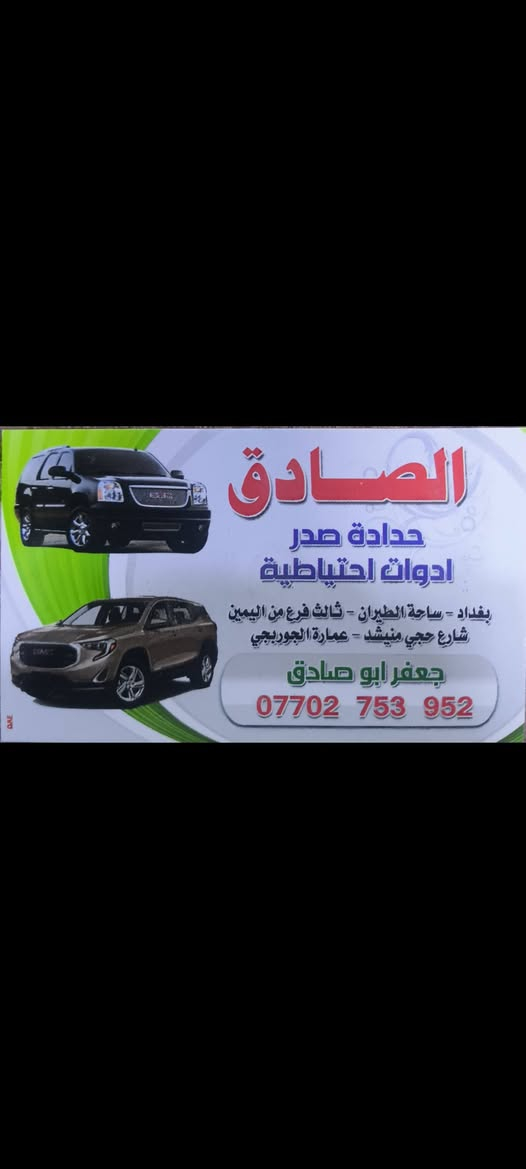 🚗🔧 محلات الصادق لقطع غيار السيارات اليابانية 🔧🚗
متوفر بفضل الله جميع قطع غيار الصدر الأمامي والخلفي
للسيارات اليابانية 🇯🇵
🔹 تويوتا كورولا
🔹 تويوتا كامري
(موديلات القديمة والحديثة)
✨ بأسعار مناسبة وجودة مضمونة 
🔧 خدماتنا:
✅ حدادة وصيانة الصدر الأمامي والخلفي
✅ فحص دقيق – تبديل فقط القطع المستهلكة
✅ شغل نظيف وخبرة عالية
🛠️ قطع الصدر المتوفرة تشمل:
▪️ دبلات
▪️ قواعد دبل
▪️ بوش طبلات
▪️ طوبات
▪️ روس رواط
▪️ شمعات
▪️ لاستيك رباط
🛠️ أجزاء أخرى متوفرة:
⚙️ دسكات أصلية – بدون صوت ولا صفير ✔️
⚙️ بولبرنات لجميع السيارات
🔩 إذانات (محرك – كير – هيدروليك – زيتي)
🛢️ فلاتر (كير – شوته – تبريد – دهن)
⛽ قبغ وواشرات بنزين
⚡ فيش كهربائيات (ABS – نوزل – فيتبم – مجاول)
🚚 خدمة توصيل سريعة لجميع المحافظات
📍 العنوان: بغداد – ساحة الطيران – شارع الشيخ عمر
(الفرع الثالث – شارع حجي منيشد)
📲 للاستفسار واتساب:
***********
***********
✨ شغل نظيف
💰 أسعار مناسبة
⚡ خدمة سريعة
👇 إذا تهمك سيارتك
لايك ❤️ + مشاركة حتى يستفاد غيرك
#كورولا #كامري #تويوتا
#قطع_غيار #حدادة_صدر #صيانة_سيارات
#بغداد #ساحة_الطيران #ميكانيك
