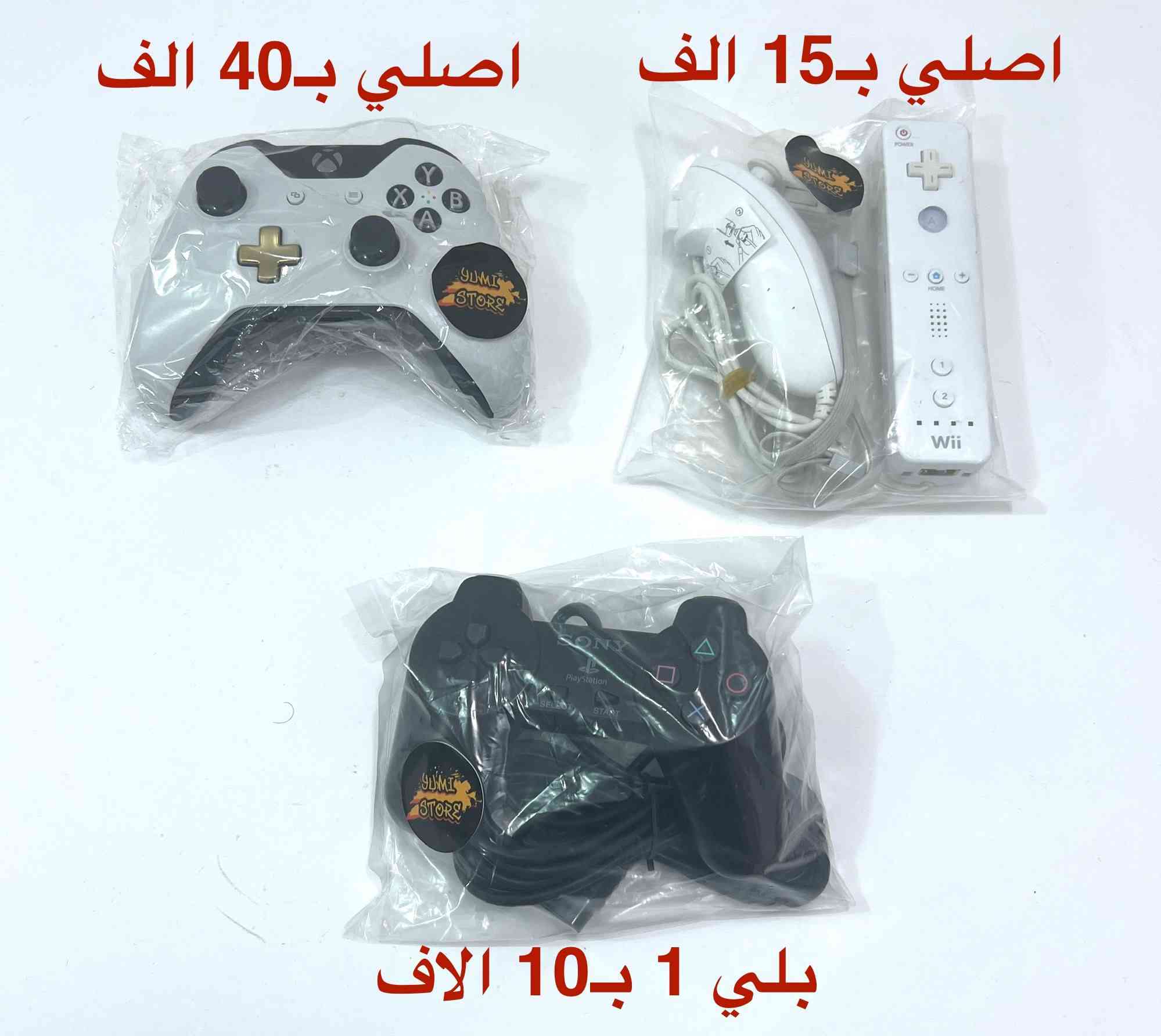 مجموعة جوستكات اجهزة متنوعة
الأسعار و التفاصيل داخل الصور
التوصيل 5000 لجميع المحافظات


**إذا كنت صاحب هذا الإعلان وتريد حذفه لأي سبب، رجاءا أرسل رسالة إلى الدعم الفني**