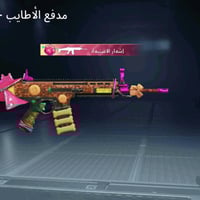 عداد المثك 52     عداد السلاحه 1٩.    شعبيه مليون جنطه مثك مستواه الحس...