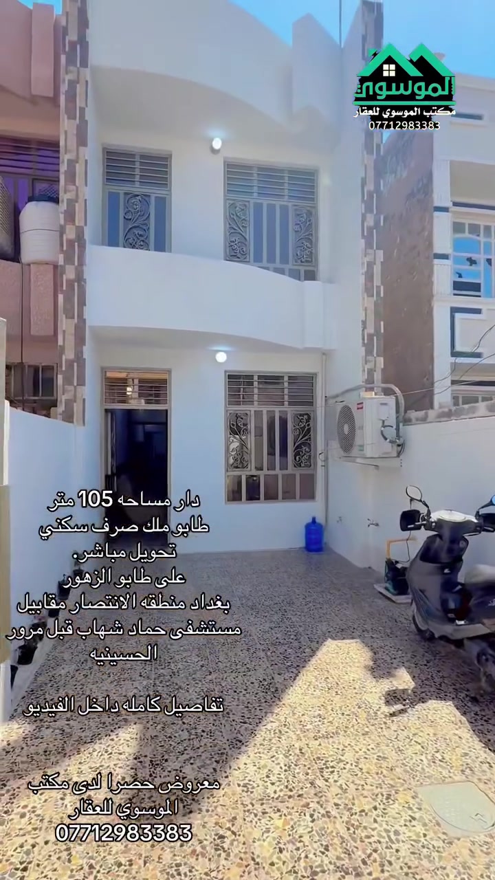🔥 فرصة مميزة للبيع – مشتمل سكني 🔥

📍 الموقع: بغداد – الراشدية / منطقة الانتصار
(مقابل مستشفى حمادي شهاب – قبل مرور الحسينية / شارع الملعب)

🏡 تفاصيل المشتمل:
✔️ المساحة: 100 متر
✔️ طابو صرف (ملك)
✔️ سكني
✔️ بيت نظيف ومرتب
✔️ موقع هادئ ومناسب للعوائل

💎 مميزات العقار:
✨ جاهز للسكن مباشرة
✨ منطقة مخدومة وقريبة من الخدمات
✨ مناسب للسكن أو الاستثمار

🚨 فرصة لا تعوّض بهيك موقع!

📢 العرض حصراً لدى: مكتب الموسوي للعقار

📞 للاستفسار:
***********
أو زيارة المكتب –حيدر 

📩 راسلنا خاص الآن واحجز قبل لا تنباع!

#استثمار #سكن #عقارات_العراق #فرص_عقارية #بيوت #مشتملات #بيع #شراء

