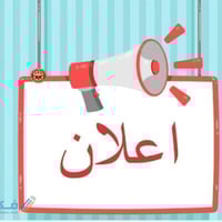 حضانة • النجف الأشرف • شهر-٤ سنوات