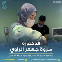 دكتوره مروه جعفر • نسائية وتوليد • القائم